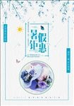 暑假锯惠海报设计