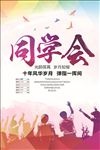 同学会素材海报PSD