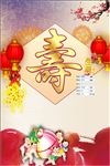 贺寿海报PSD