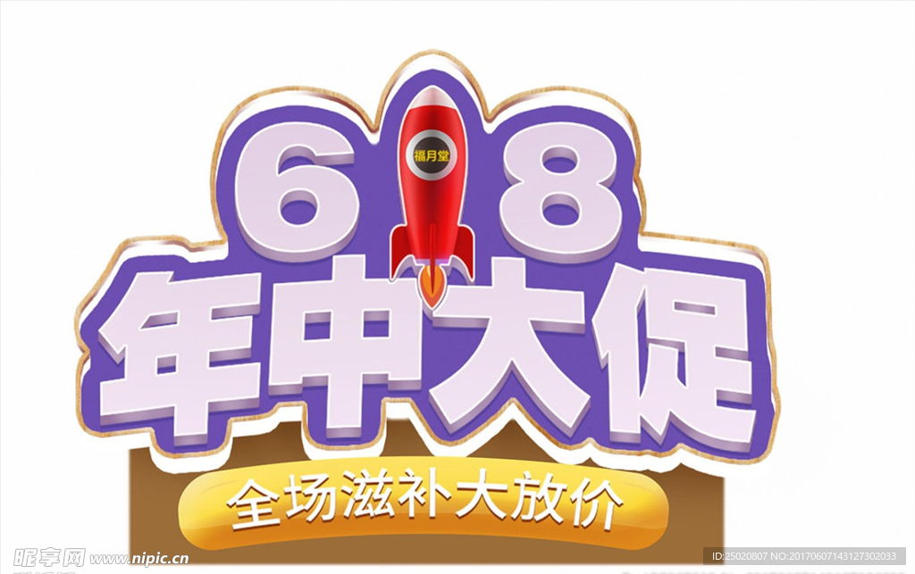 618年中大促
