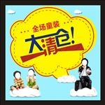 童装大清仓