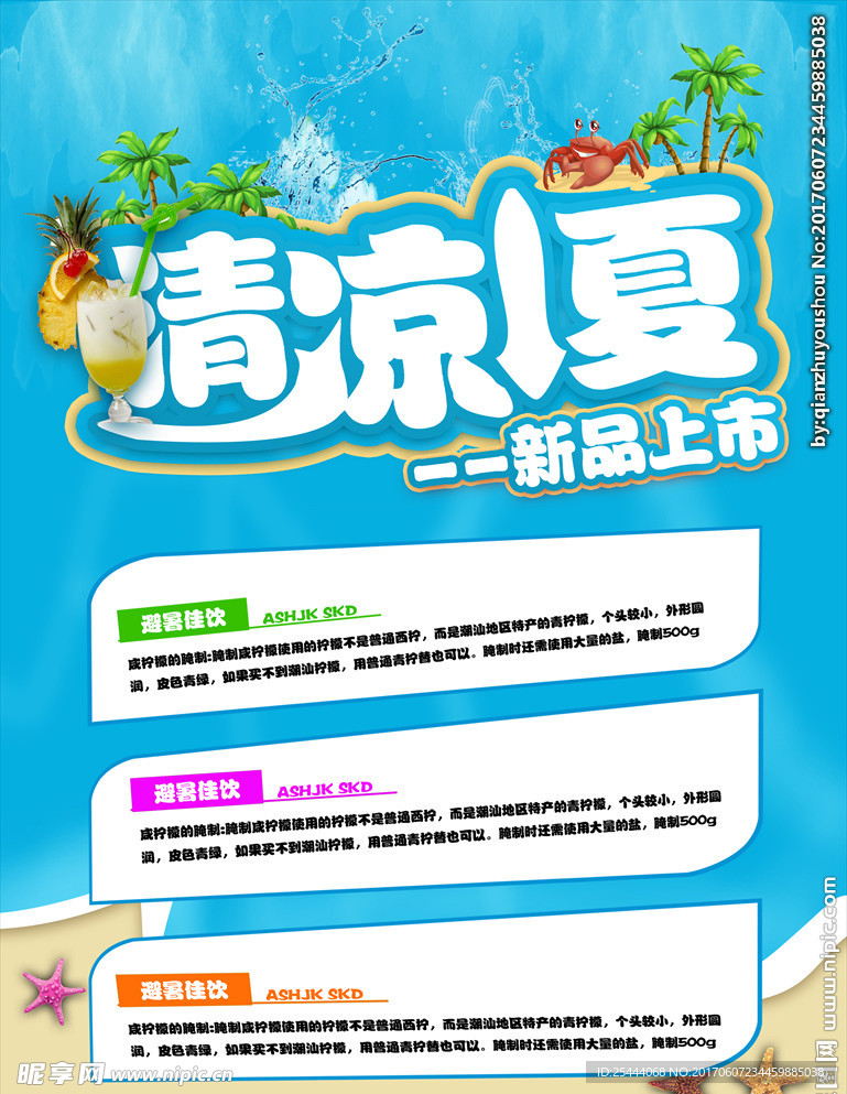 清凉一夏海报