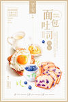 营养早餐面包甜品吐司创意海报
