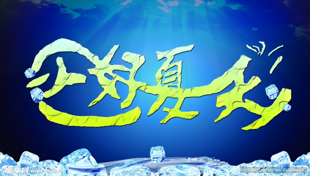 你好夏天