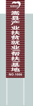 产业扶贫就业（帮扶）基地