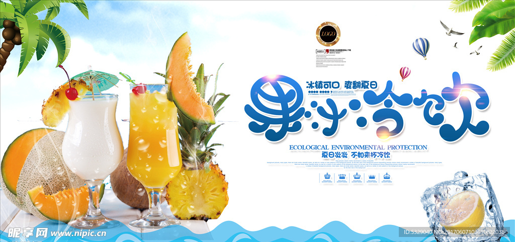 新鲜饮料果汁冷饮夏日促销宣传海