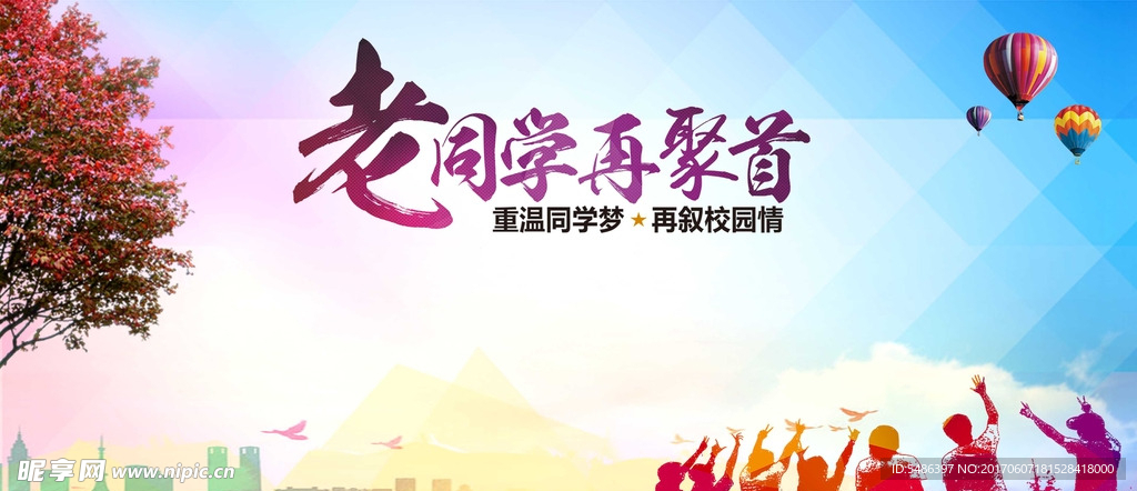 同学聚会背景