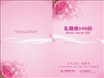 乳腺癌100问