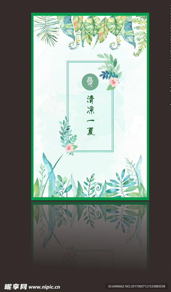 清凉一夏