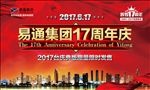 易通集团周年庆