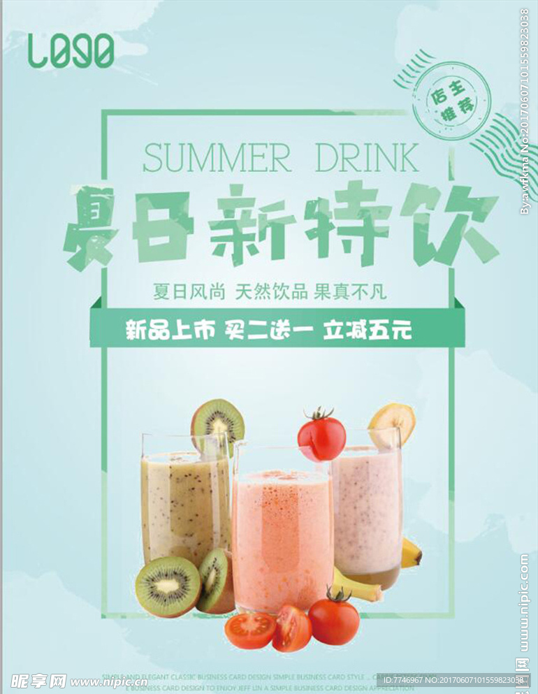 创意夏日特饮促销海报