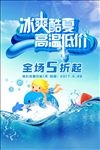 冰爽夏日促销海报