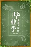 清新毕业季青春不散场宣传海报