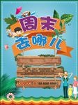 周末去哪儿
