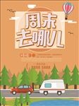 周末去哪儿旅游海报