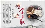 校园文化墙之博学进取展板