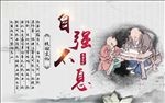 校园文化墙之自强不息展板