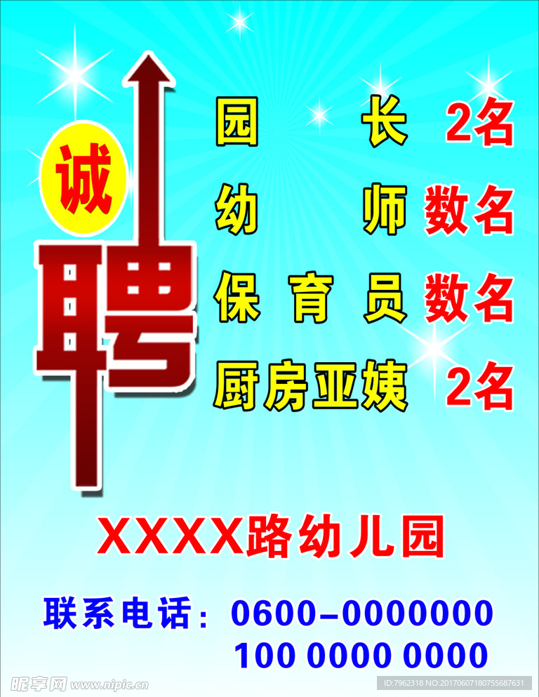 幼儿园诚聘