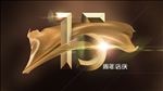 15周年店庆