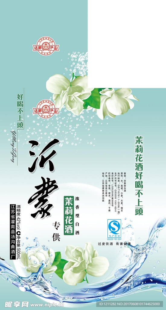 沂蒙茉莉花酒