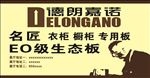 德朗嘉诺生态板