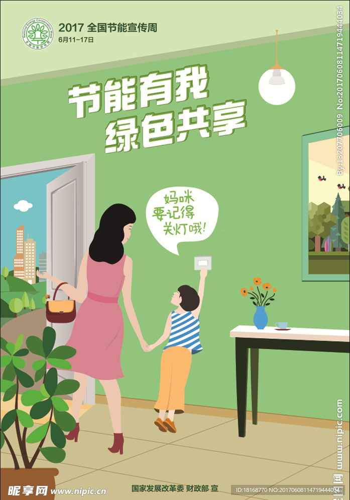 节能宣传海报