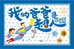 我的爸爸是超人
