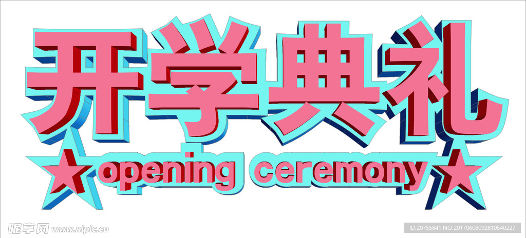 开学典礼