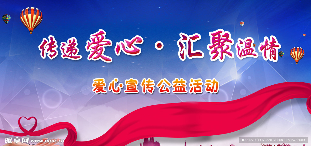 传递爱心