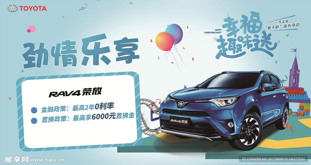 一汽丰田RAV4吊旗