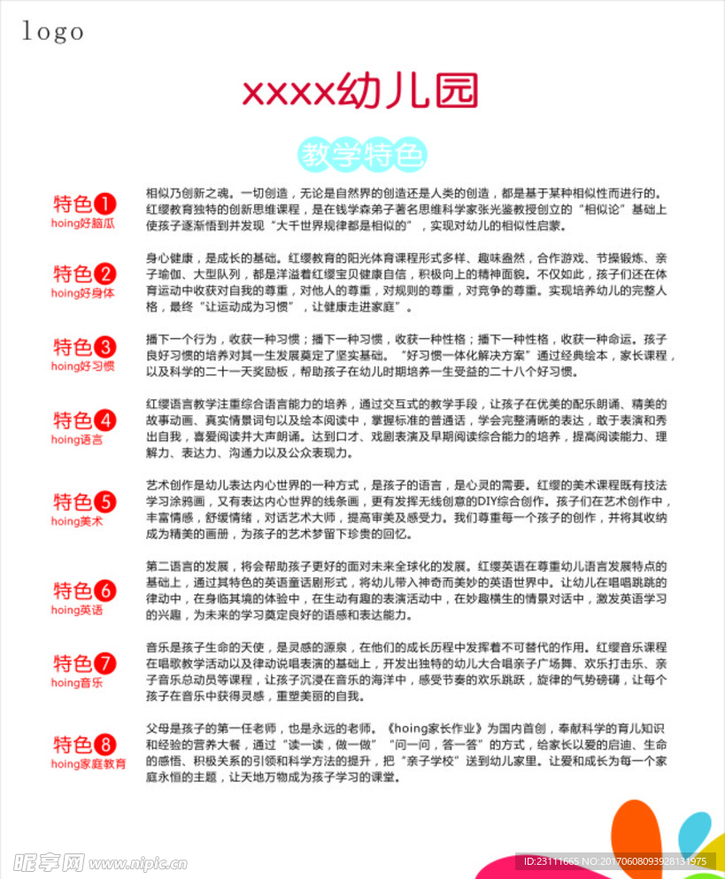 幼儿园特色教学