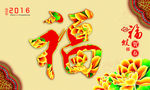 福字