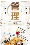 管理企业文化系列海报设计