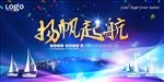 扬帆起航企业文化宣传展板