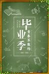 清新毕业季青春不散场宣传海报