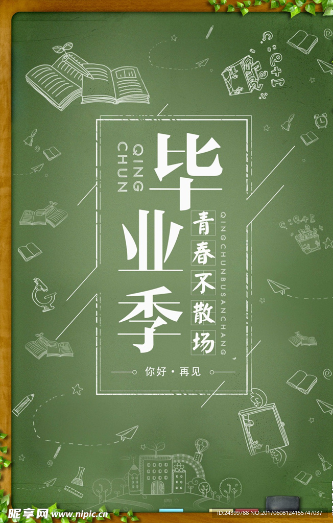 清新毕业季青春不散场宣传海报