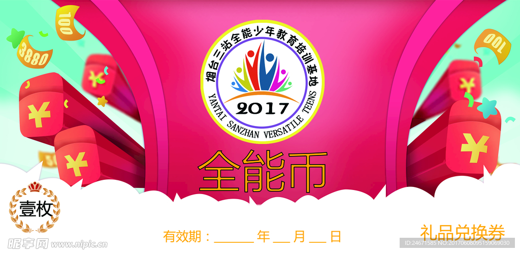 全能少年培训基地积分券
