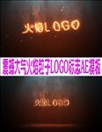震撼大气火焰粒子LOGO