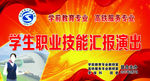 职业技能汇报演出