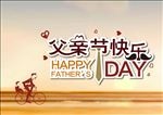 父亲节海报