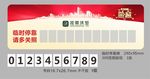 临时停车牌