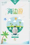 简约小清新夏日旅游海边游促销