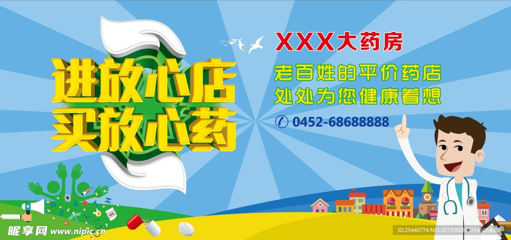 药店药房宣传海报