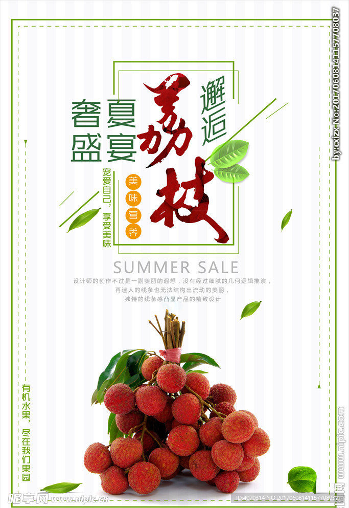小清新荔枝鲜嫩海报设计