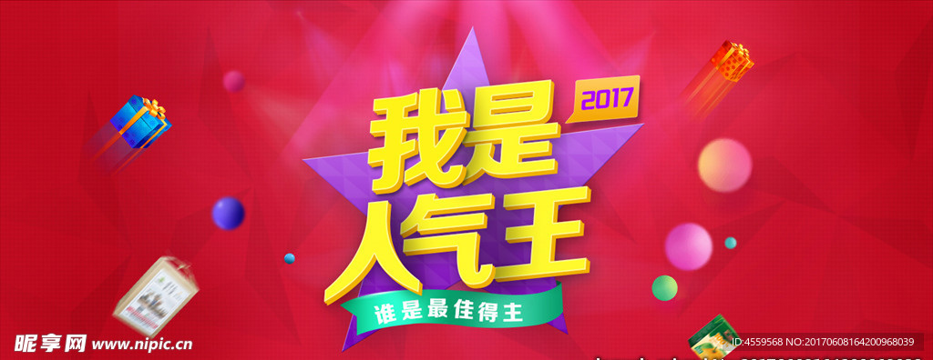 2017我是人气王选拔赛海报