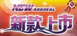 新款上市
