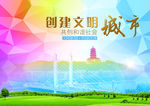 创建文明城市