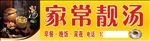 家常靓汤招牌
