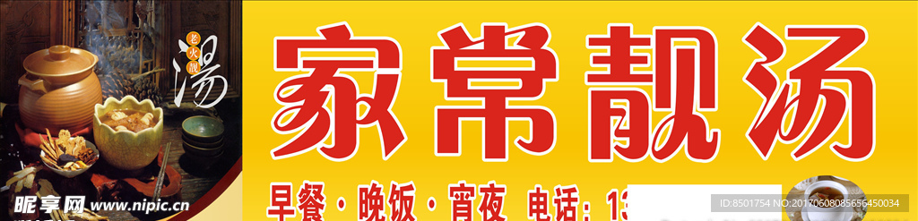 家常靓汤招牌