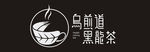 乌煎道黑龙茶